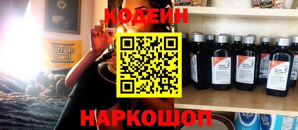 Шахты  Codein Purple Drank  Вход с VPN  Кодеиновый сироп Lean напиток Lean (лин) 