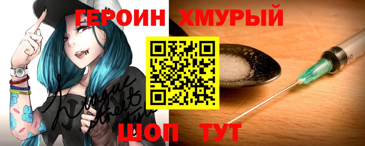 ГЕРОИН хмурый  Шахты 